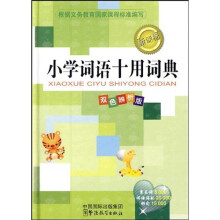 小学词语十用词典