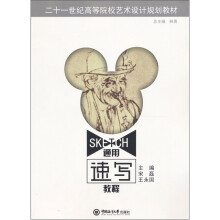 二十一世纪高等院校艺术设计规划教材：通用速写教程