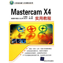 计算机基础与实训教材系列：Mastercam X4实用教程