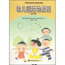 中等职业学校幼儿教育专业教材：幼儿园活动教程（第2版）
