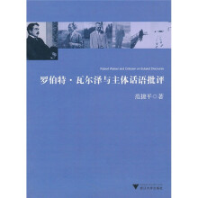 罗伯特·瓦尔泽与主体话语批评