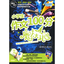 小学生作文100分魔法大礼包(4年级)(共4册)
