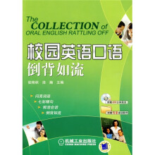 校园英语口语倒背如流（附CD-ROM光盘1张）