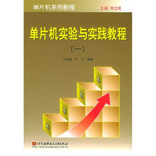 单片机系列教程:单片机实验与实践教程1