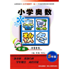 小学奥数春夏秋冬(5年级)(冬版)(寒假使用)