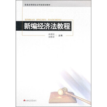 新编经济法教程