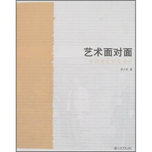 艺术面对面：我的画家朋友漫评