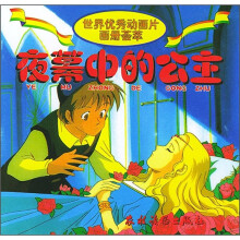 世界优秀动画片画册荟萃:夜幕中的公主