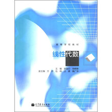 高等学校教材:线性代数