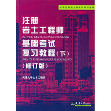全国注册岩土师考试培训教材:注册岩土工程师基础考试复习教程(下)(修订版)