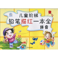 儿童阶梯铅笔描红一本全：拼音