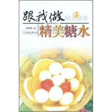 美食教室系列丛书：跟我做精美糖水（全彩版）