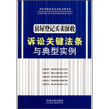 诉讼关键法条与典型实例系列：房屋登记买卖征收诉讼关键法条与典型实例