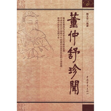 董仲舒珍闻