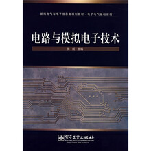 新编电气与电子信息类规划教材·电子电气基础课程:电路与模拟电子技术