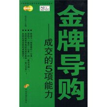 中国零售业提升业绩必选培训教材·金牌导购：成交的5项能力
