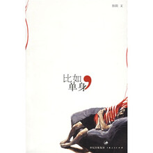 比如,单身