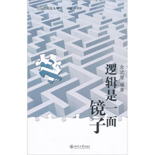 逻辑达人丛书：逻辑是一面镜子