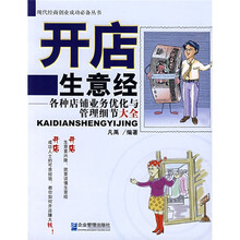 开店生意经：各种店铺业务优化与管理细节大全