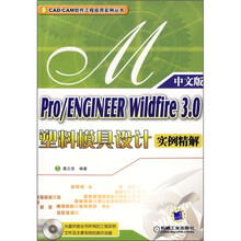 Pro/ENGINEER Wildfire 3.0塑料模具设计实例精解(附CD光盘1张)