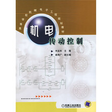 高等学校机械电子工程规划教材：机电传动控制
