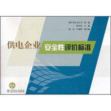 供电企业安全性评价标准