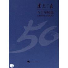 建筑学报五十年精选（1954-2003）（上下）