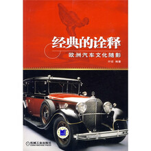 经典的诠释：欧洲汽车文化随影