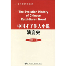 中国才子佳人小说演变史