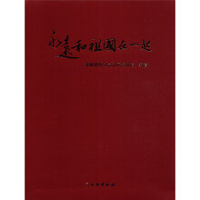 永远和祖国在一起