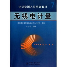 计量检测人员培训教材：无线电计量