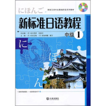 新标准日语教程:中级1