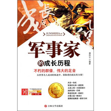 军事家的成长历程