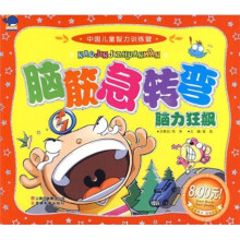 中国儿童智力训练营:脑筋急转弯脑力狂飙(附光盘)