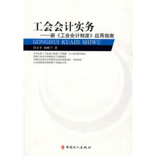 工会会计实务