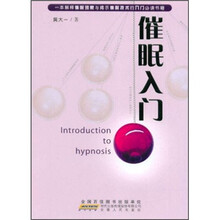 催眠入门