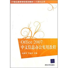 Office 2007中文信息办公实用教程