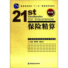 普通高等教育“十一五”国家级规划教材·21世纪高等学校保险学系列教材：保险精算（第3版）