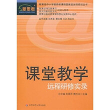 课堂教学：远程研修实录