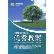 志鸿优化系列丛书·初中新课标·优秀教案:英语(8年级下)(配人教版)