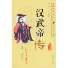 中国历史名人传记青少年读本：汉武帝传（励志精编版）