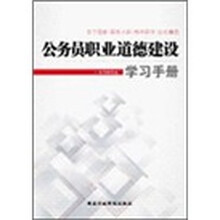 公务员职业道德建设学习手册