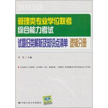 管理类专业学位联考综合能力考试试题归类解析及知识点清单：逻辑分册
