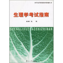 医学高等职业教育教辅丛书：生理学考试指南