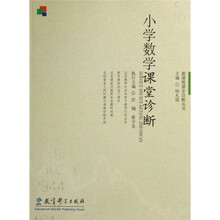 小学数学课堂诊断