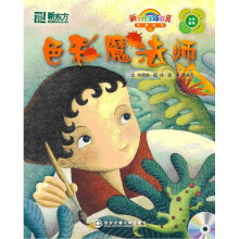 新东方生命教育双语绘本15：色彩魔法师（英汉对照）（附CD光盘1张和快乐学习手册1本）