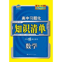 曲一线科学备考·高中习题化知识清单:数学(第5次修订)(附答案全解全析1本)