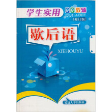 学生实用歇后语