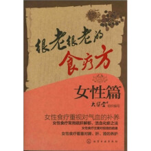 很老很老的食疗方．女性篇