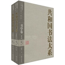 共和国书法大系:书学卷(套装上下册)